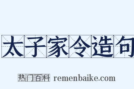 太子家令造句是什么意思的图片
